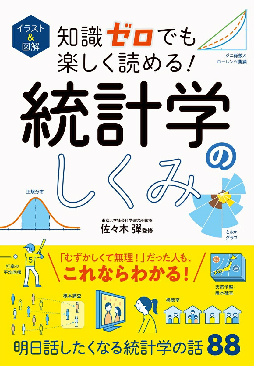 イラスト＆図解 知識ゼロでも楽しく読める！ 統計学のしくみ