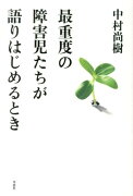 最重度の障害児たちが語りはじめるとき