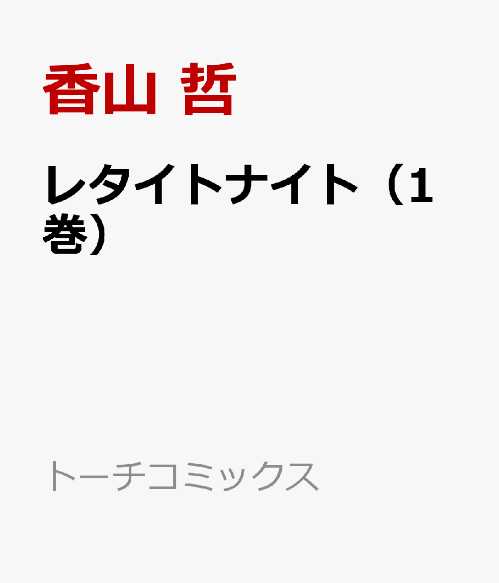 レタイトナイト（1巻）