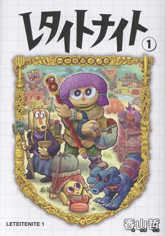 レタイトナイト（）