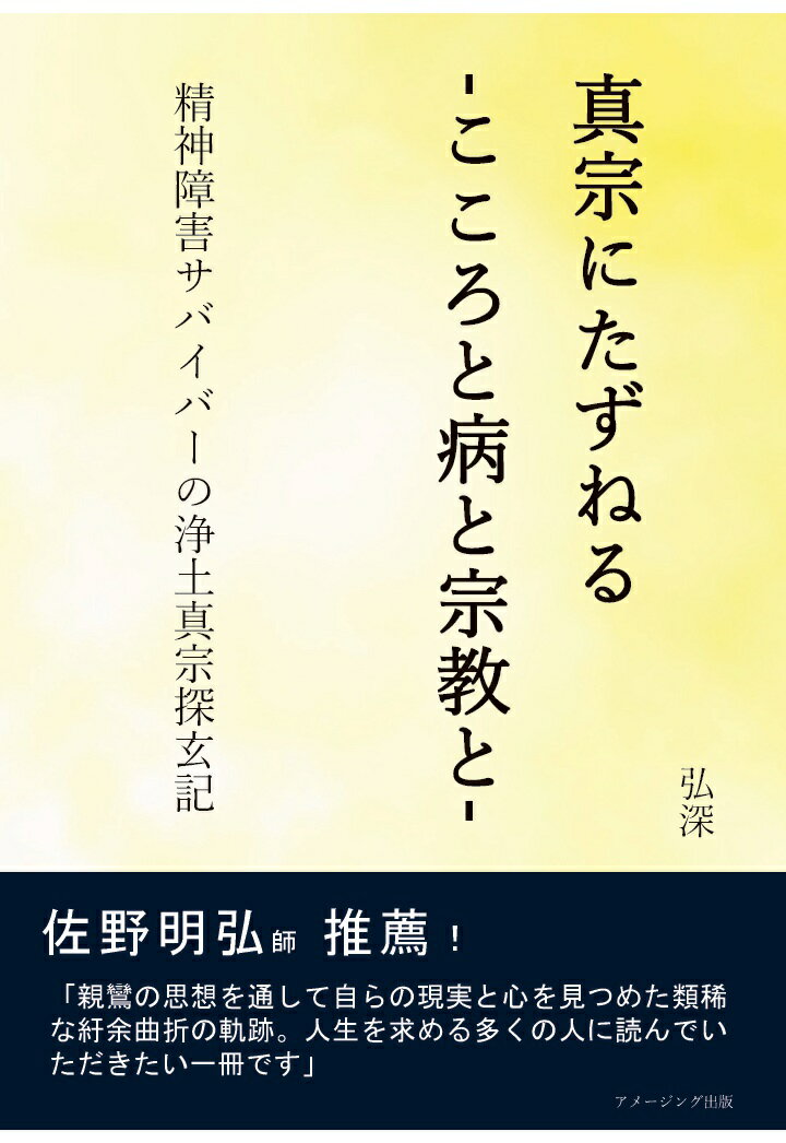 【POD】真宗にたずねるーこころと病と宗教とー 精神障害サバイバーの浄土真宗探玄記