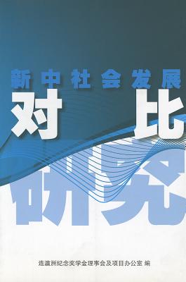 Xin Zhong She Hui Fa Zhan DUI Bi Yan Jiu CHI-XIN ZHONG SHE HUI FA ZHAN [ Global Publishing ]