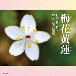 吟詠 二〇二四年度(第六十回)コロムビア全国吟詠コンクール 課題吟 CD 梅花黄蓮