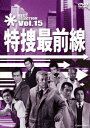 特捜最前線 BEST SELECTION Vol.15 [ 二谷英明 ]