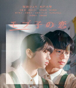 モブ子の恋【Blu-ray】 [ 桜田ひより ]