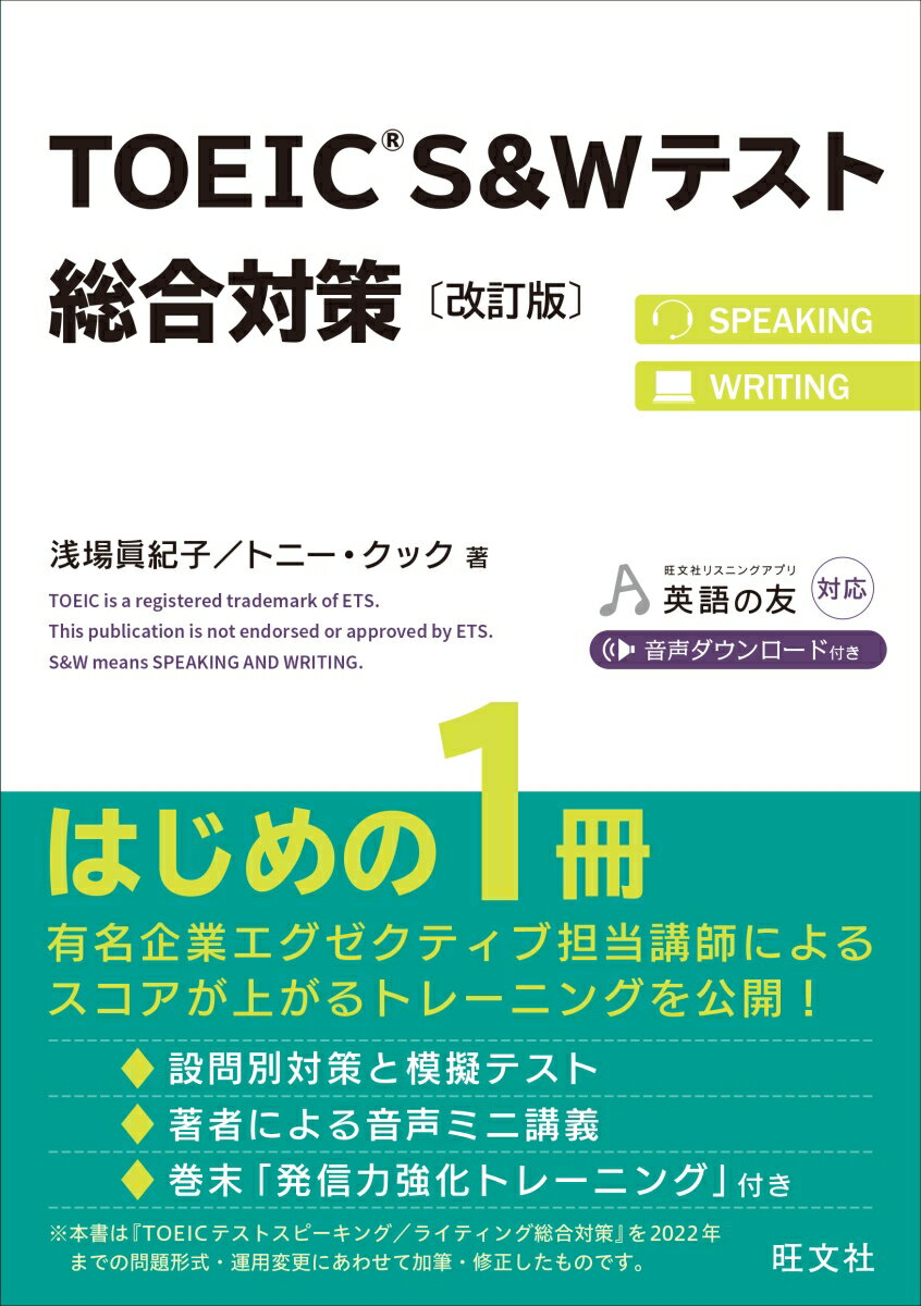 設問攻略法に加え、１回分の模擬テストが付いています。攻略法が身に付いたかチェックしましょう！日本人著者による模擬テスト（Ｓｐｅａｋｉｎｇ）の音声ミニ講義が付いています！巻末「発信力強化トレーニング」。「文法」「スピーキング力の強化方法」「タイピングの速度を上げる方法」「ファンクショントレーニング」をまとめました。