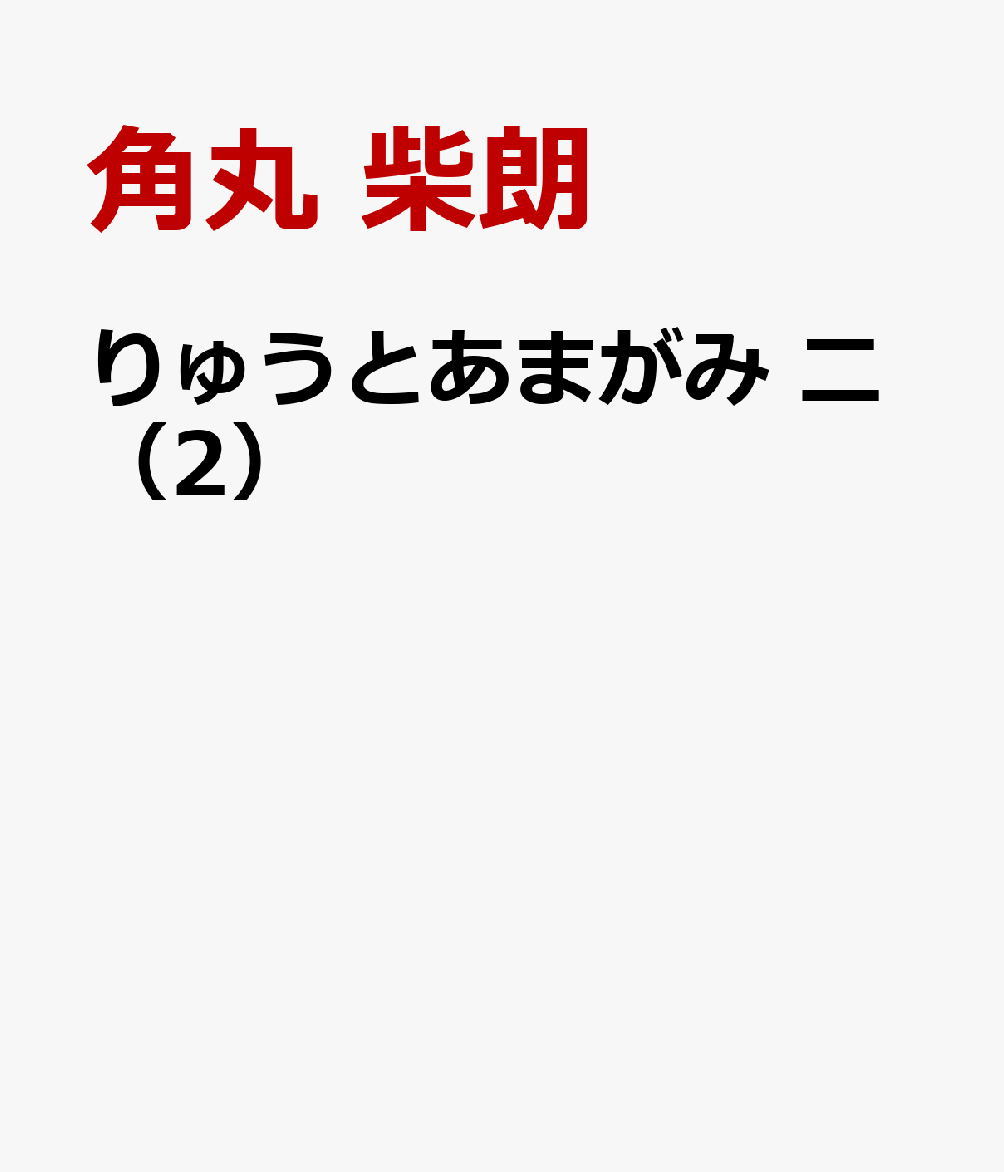 りゅうとあまがみ 二（2）