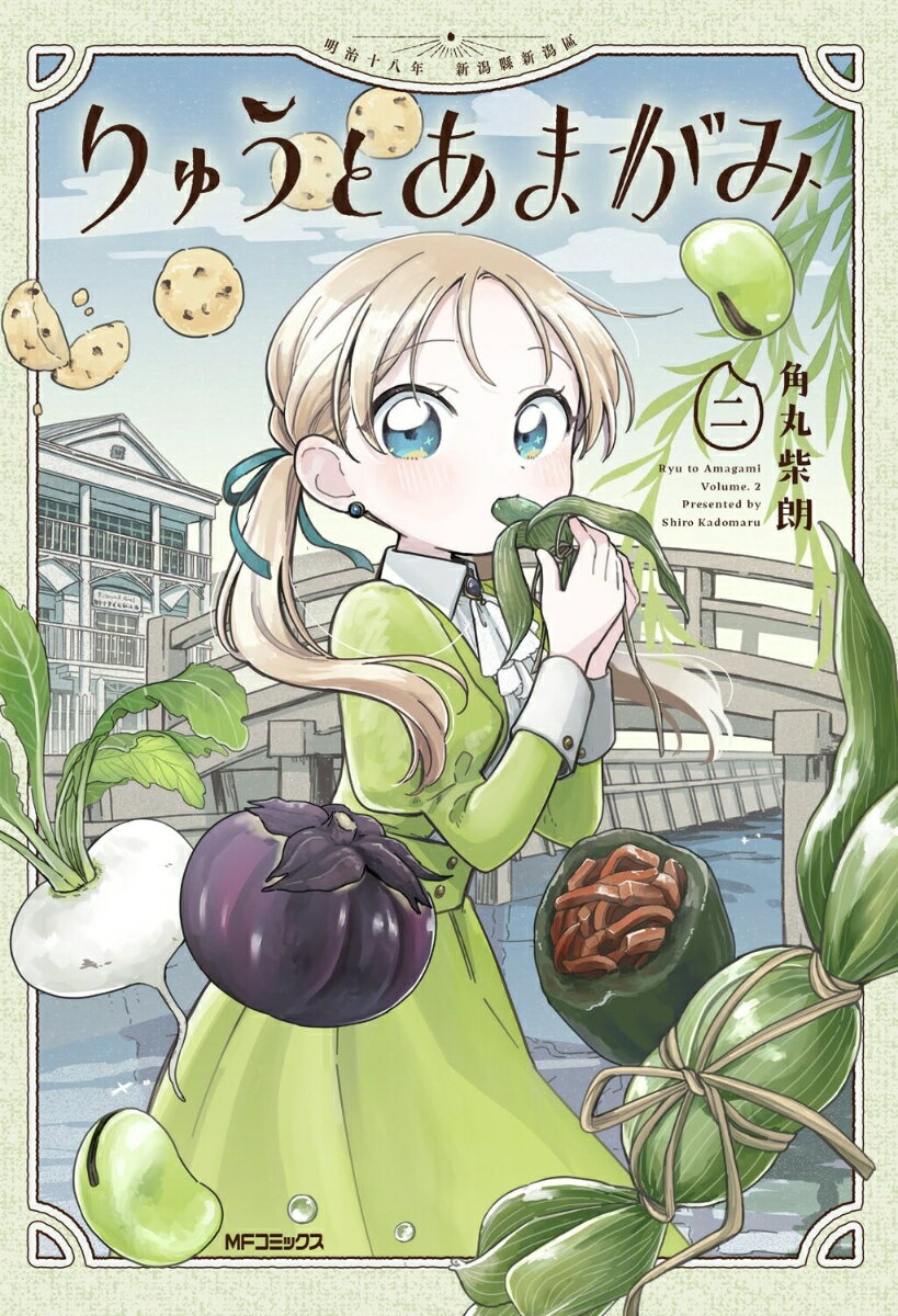 りゅうとあまがみ 二