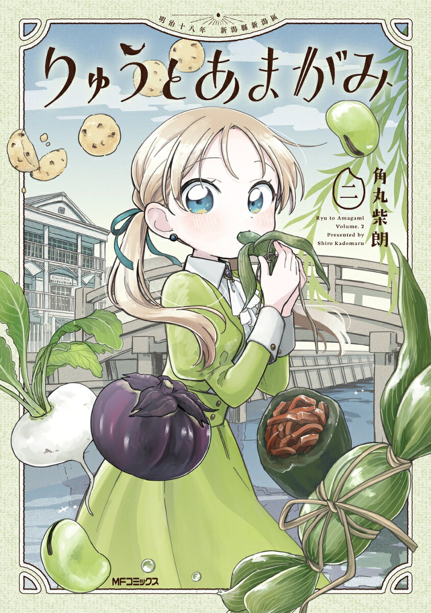 りゅうとあまがみ　二 表紙