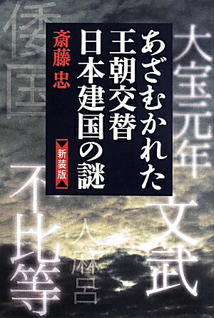 あざむかれた王朝交替日本建国の謎新装版