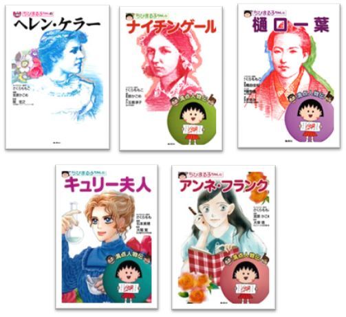 ちびまる子ちゃんの満足人物伝　5冊セットのサムネイル