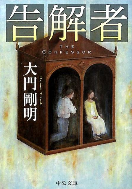 告解者