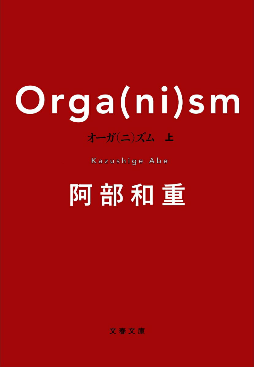 阿部和重『オーガ〈ニ〉ズム 上』表紙