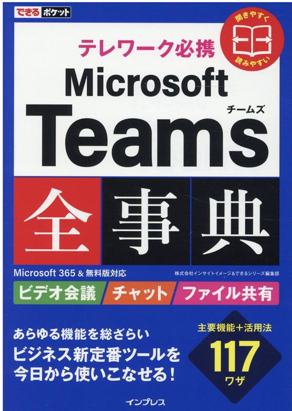 できるポケット テレワーク必携 Microsoft Teams全事典 Microsoft 365＆無料版対応