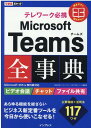 できるポケット テレワーク必携 Microsoft Teams全事典 Microsoft 365＆無料版対応 株式会社インサイトイメージ できるシリーズ編集部