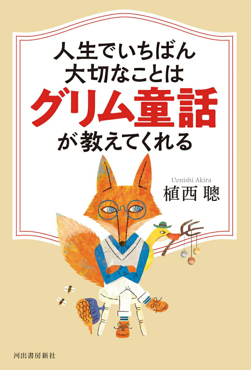 人生でいちばん大切なことはグリム童話が教えてくれる