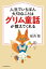 人生でいちばん大切なことはグリム童話が教えてくれる