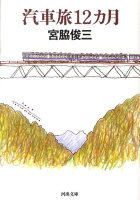 宮脇俊三『汽車旅12カ月』表紙