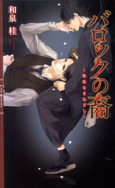 無垢なまなざし リンクスロマンス 和泉桂 幻冬舎コミックス 幻冬舎バロック ノ スエ イズミ,カツラ 発行年月：2010年08月 ページ数：274p サイズ：新書 ISBN：9784344819993 バロックの裔ー無垢なまなざし／バロックの裔ー無垢な恋情 華やかな都とは対照的に、悪党たちが暮らす砦『バロック』。そこでスリの修業をした少年・三春は、都で初仕事の獲物だった青年・良成と再会する。華族の良成は優しく理知的で、三春の罪を責めずに親切に接してきた。生きる世界が違うと知りながら、良成に少しずつ惹かれる三春は、子爵家の跡継ぎの座を巡る陰謀に巻き込まれた良成を守るために、バロックの仲間の手を借りるがー。一途な純愛ゆえに罪を犯す、ピカレスクロマン登場。 本 ボーイズラブ（BL） 小説 幻冬舎 リンクスロマンス ボーイズラブ（BL） その他