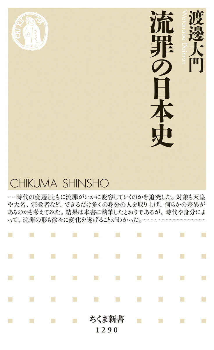 流罪の日本史 （ちくま新書） [ 渡邊 大門 ]