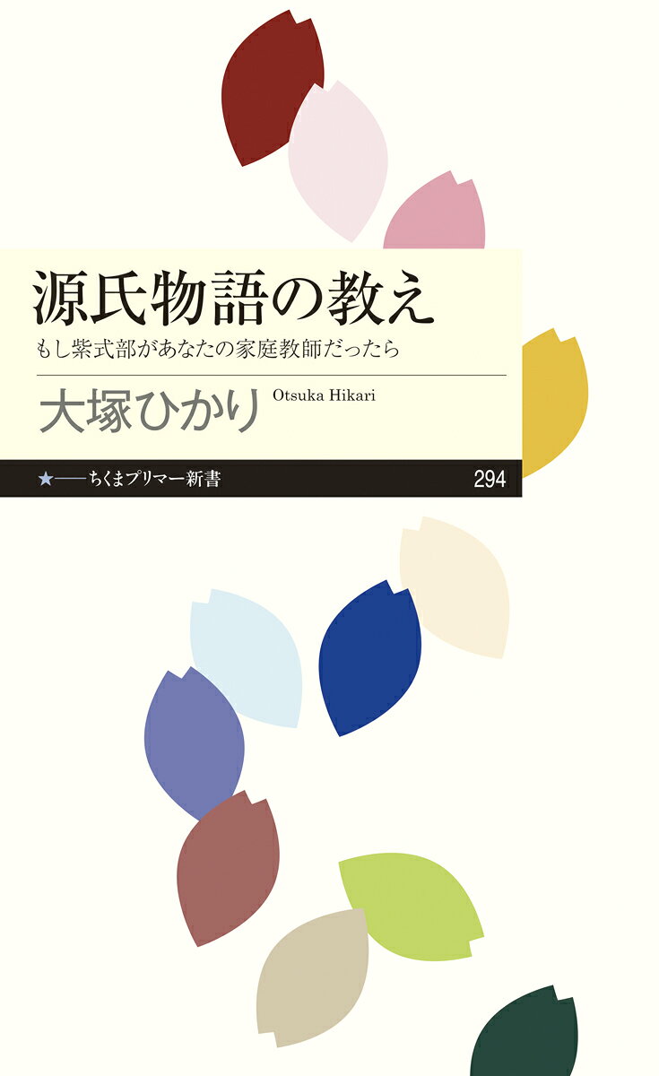 源氏物語の教えーーもし紫式部があなたの家庭教師だったら