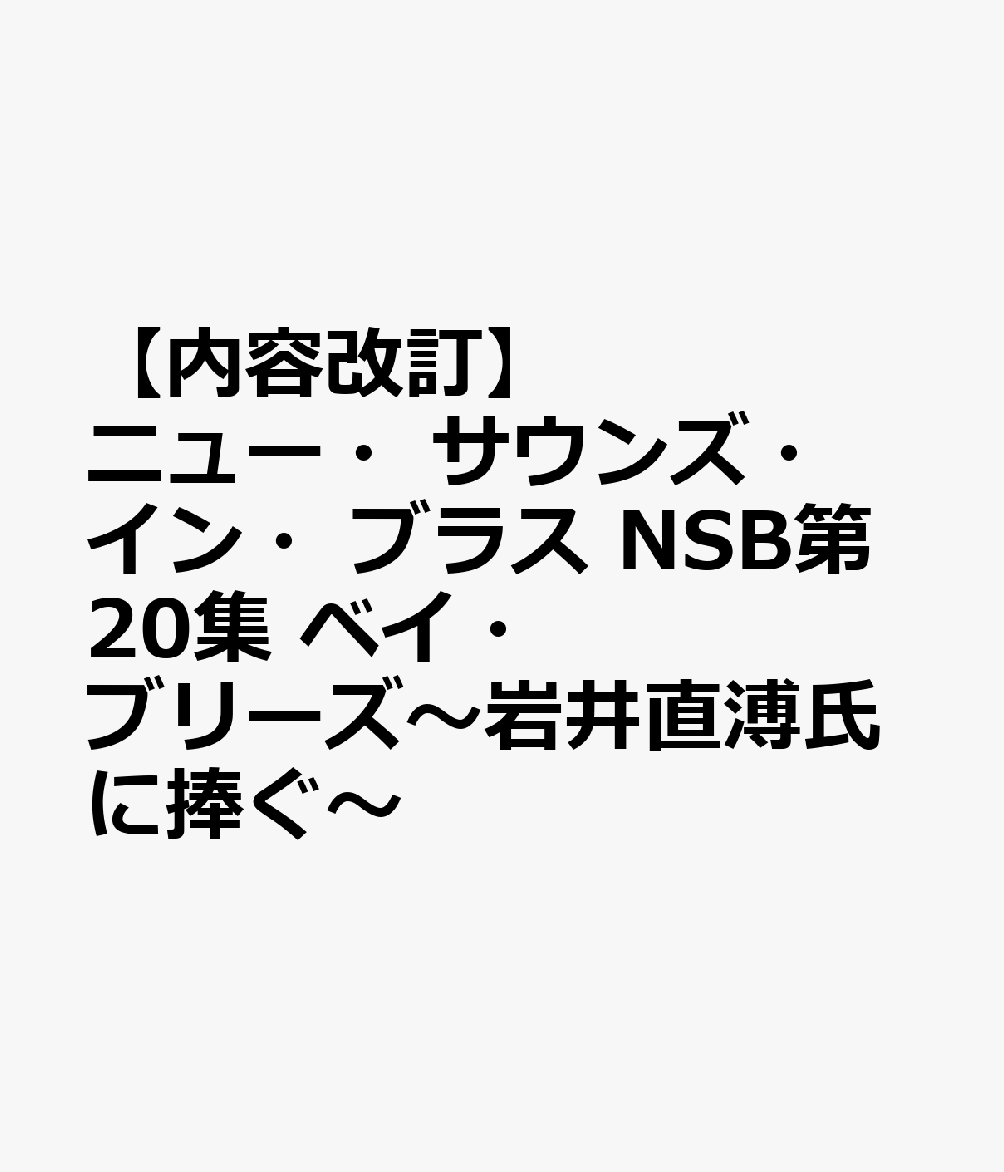 ニュー・サウンズ・イン・ブラス NSB第20集 ベイ・ブリーズ～岩井直溥氏に捧ぐ～