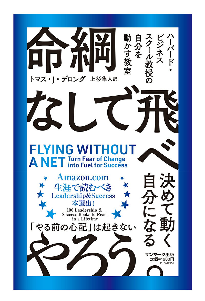 トマス・J・デロング サンマーク出版イノチヅナナシデトベ トマスジェイデロング 発行年月：2023年01月11日 予約締切日：2022年11月11日 ページ数：480p サイズ：単行本 ISBN：9784763139993 デロング，トマス・J．（DeLong,Thomas J.）（デロング，トマスJ．） ハーバード・ビジネススクールのベイカー基金教授、フィリップ・J・ストンバーグ記念講座元教授（組織行動領域の経営手法を担当）。専門は個人および組織の成功要因。ハーバード・ビジネススクールでは、MBAおよびエグゼクティブ向けコースを担当。人的資本の管理、組織行動、リーダーシップ、キャリア管理を講じる。ハーバード・ビジネススクールの必修コース「リーダーシップおよび組織行動」のコース長を務め、成功を収めている企業における人的資本の管理、専門サービス企業における戦略的課題に重点を置いたMBAコース開発にも携わった。ハーバードで教鞭を執る前は、モルガン・スタンレーでマネジング・ディレクター（専務取締役）および最高開発責任者を務めた。ブリガム・ヤング大学で学士号および修士号を取得、パデュー大学で博士号を取得 上杉隼人（ウエスギハヤト） 翻訳者（英日、日英）、編集者、英文ライター・インタビュアー、英語・翻訳講師。早稲田大学教育学部英語英文学科卒業、同専攻科修了（本データはこの書籍が刊行された当時に掲載されていたものです） 1　なぜ失敗をおそれる？ー飛ぶと決めて飛べない「人間心理」で動く方法（野心家のアキレス腱ー熱意と行動力は別物／恰好悪くてもいいから望ましいことをするー順番通りに、確実に、最大成長する）／2　3つの大きな心配ークリアになれば行動できて力が出る（目的ーやり抜く「旗印」になる／孤独ーみずから孤立する不思議な心理　ほか）／3　4つの罠ー行動の「蓋」の外し方（忙しさの罠ー多忙だと安心する「忙しい症候群」／人と比べる罠ー私たちにどっぷり染みついた習性　ほか）／4　乗り越えるー不安を変化の「燃料」に変える（過去を「過去のもの」にするー自分を固める「セルフイメージ」を解きほぐす／セカンドキャプテン、ファーストチョイスーフェアな人と組む　ほか） 恰好悪くても望ましいことをしよう。HBS教授による生涯ためになるレッスン。リスクの見方、不安のいなし方、行動の「蓋」の外し方…。 本 人文・思想・社会 宗教・倫理 倫理学 美容・暮らし・健康・料理 生き方・リラクゼーション 生き方