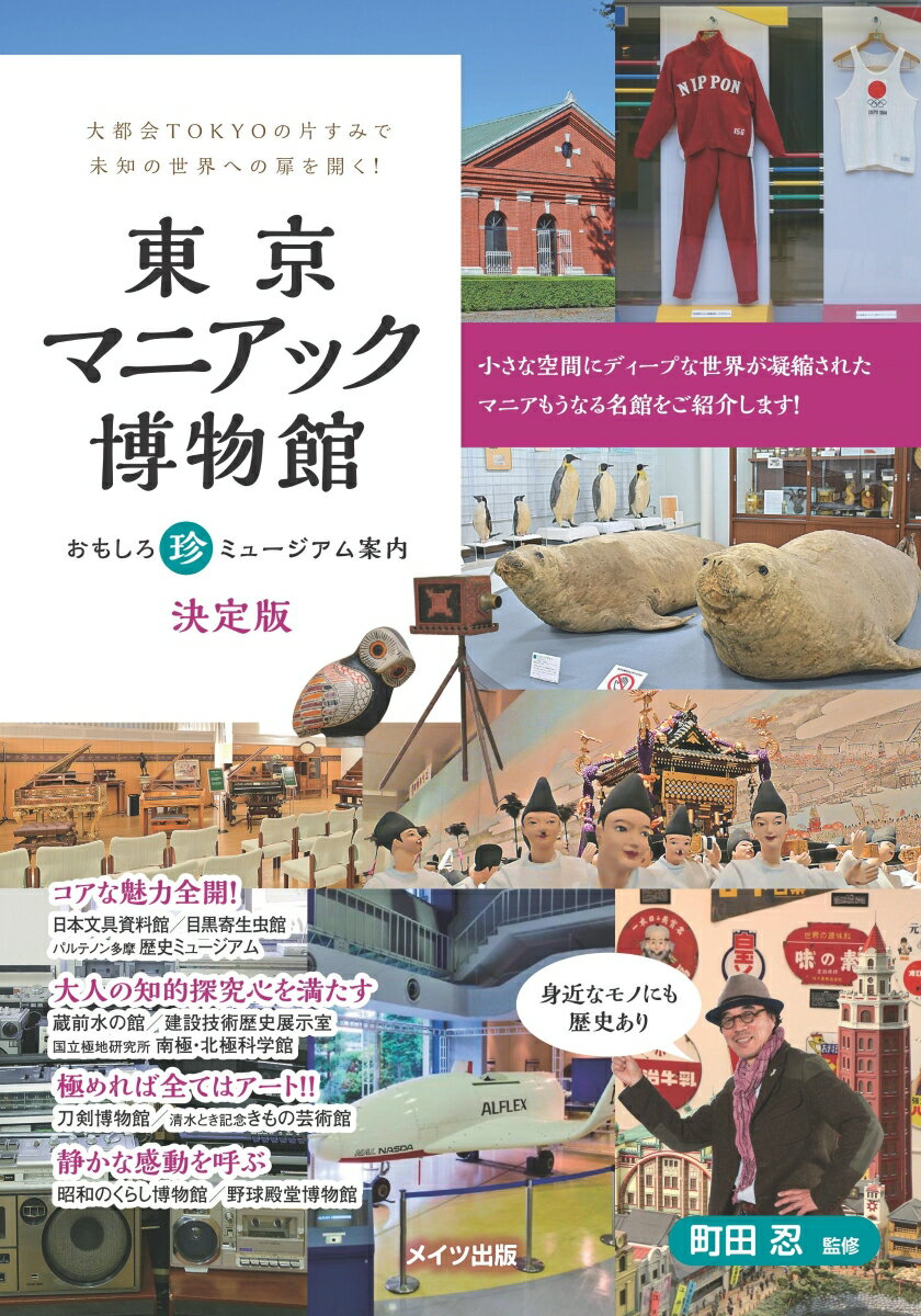 東京マニアック博物館　おもしろ珍ミュージアム案内 決定版 [ 町田忍 ]