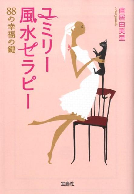 ユミリー風水セラピー 88の幸福の鍵 （宝島sugoi文庫） [ 直居由美里 ]