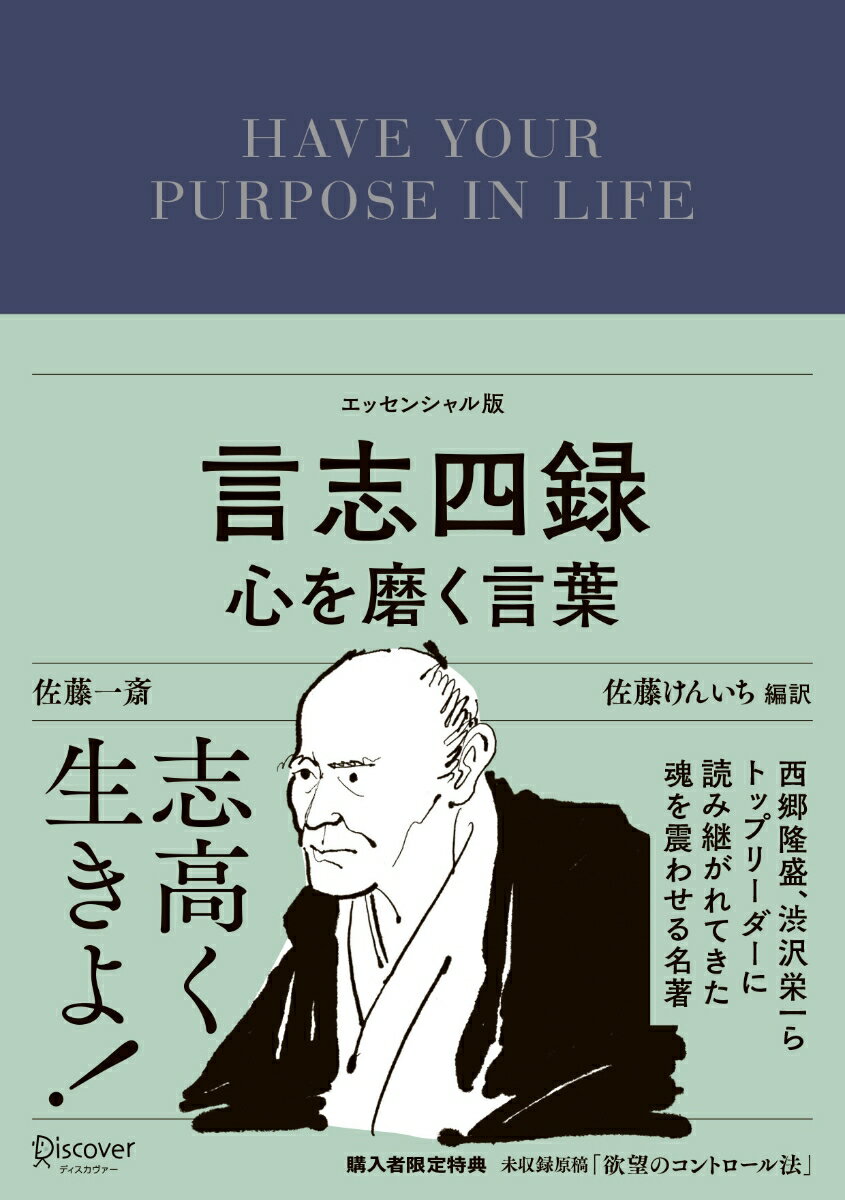 西郷隆盛、渋沢栄一らトップリーダーに読み継がれてきた魂を震わせる名著。