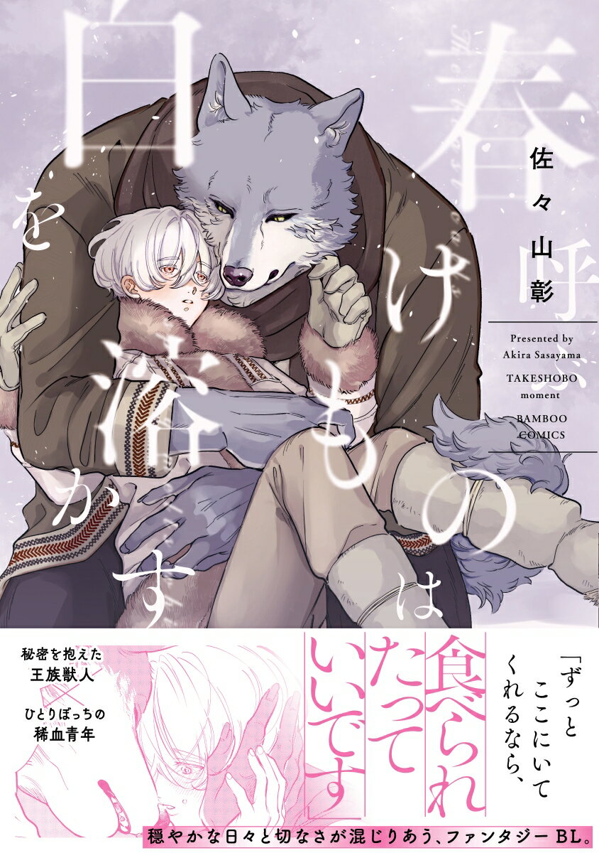 春呼ぶけものは白を溶かす