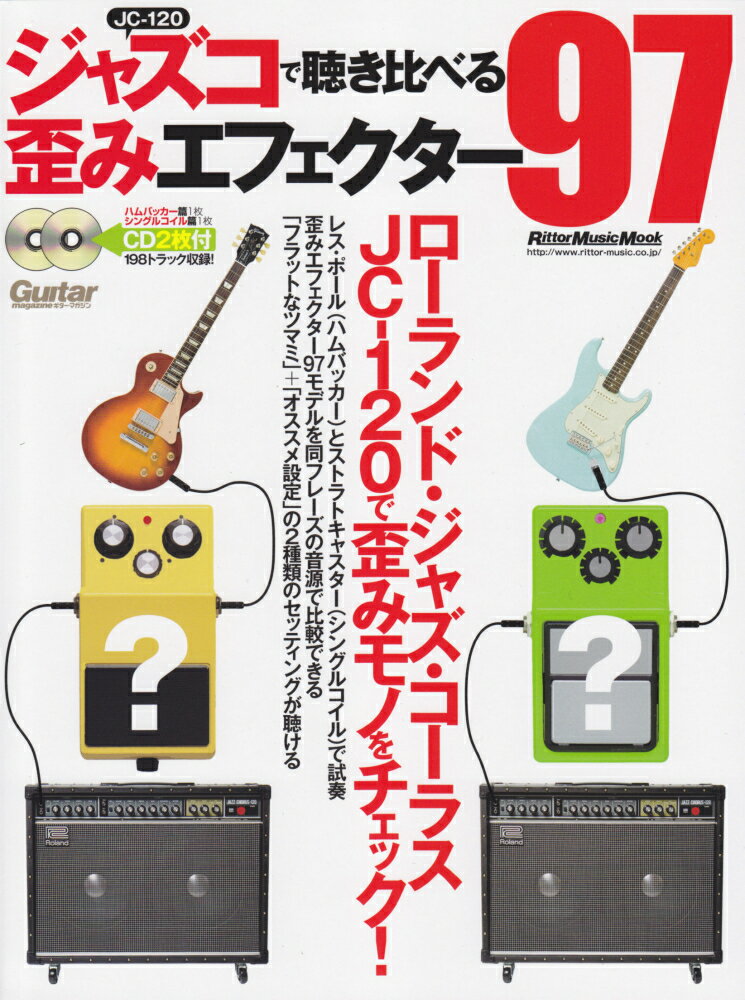 ジャズコで聴き比べる歪みエフェクター97