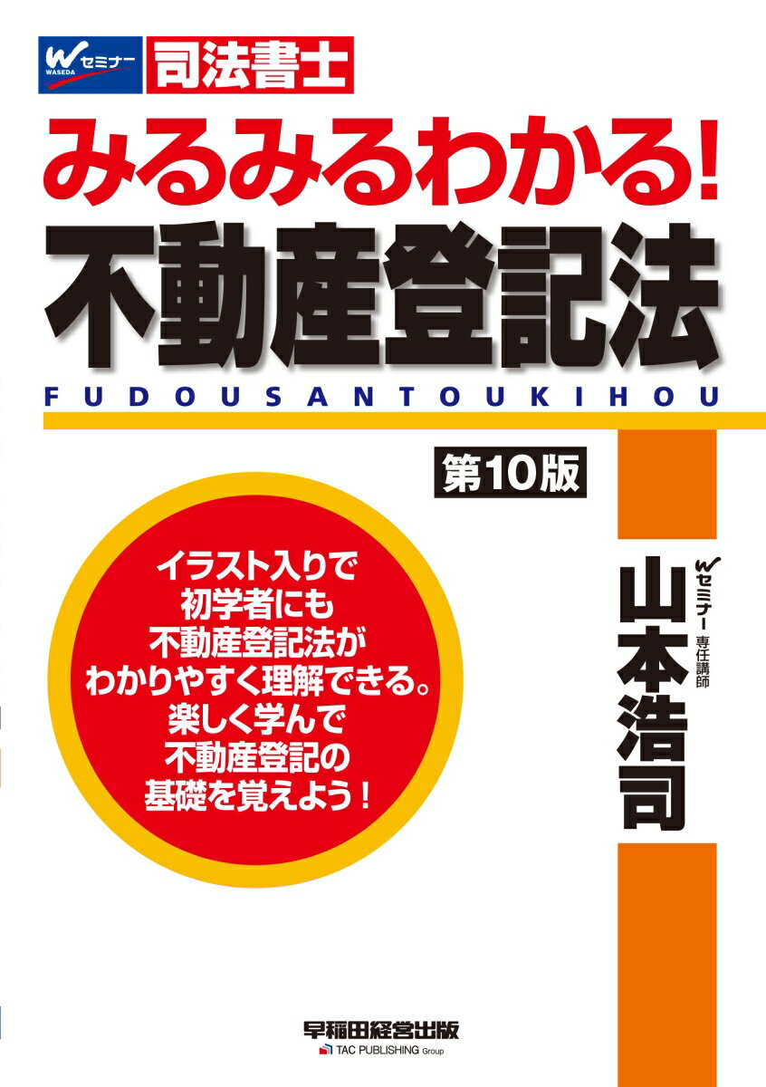 みるみるわかる！　不動産登記法　〈第10版〉