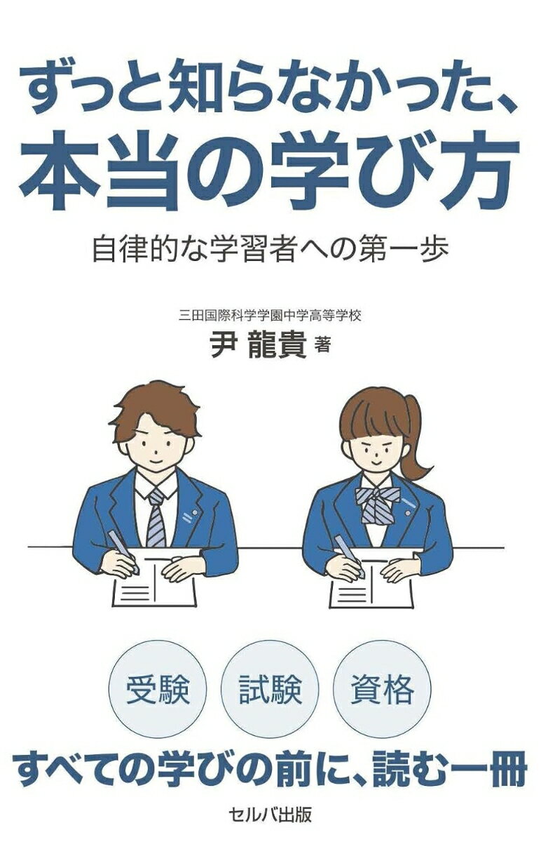 受験、試験、資格、すべての学びの前に、読む一冊。