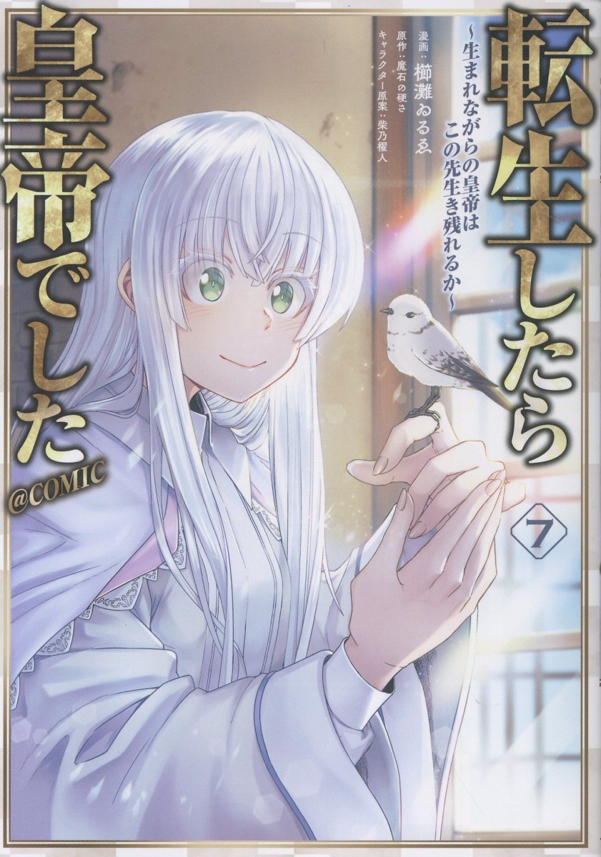 転生したら皇帝でした〜生まれながらの皇帝はこの先生き残れるか〜＠COMIC 第7巻