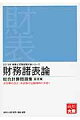 財務諸表論総合計算問題集基礎編（2013年受験対策）