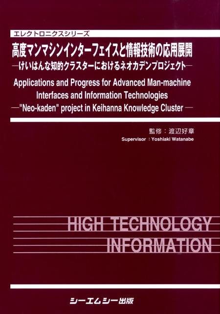 高度マンマシンインターフェイスと情報技術の応用展開