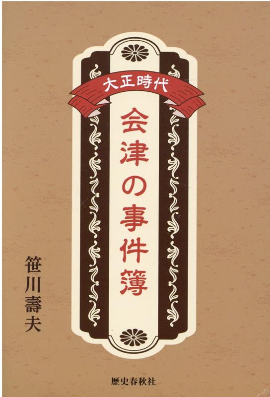 大正時代　会津の事件簿