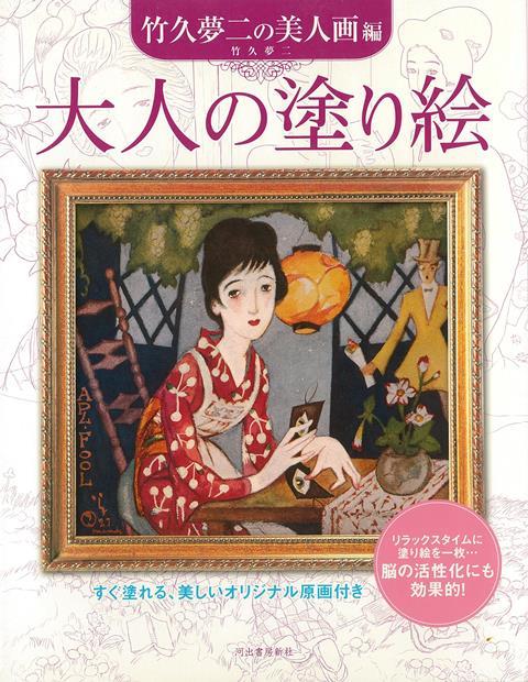 【バーゲン本】大人の塗り絵　竹久夢二の美人画編