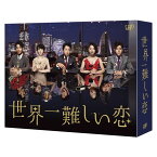 世界一難しい恋 Blu-ray BOX【Blu-ray】 [ 大野智 ]