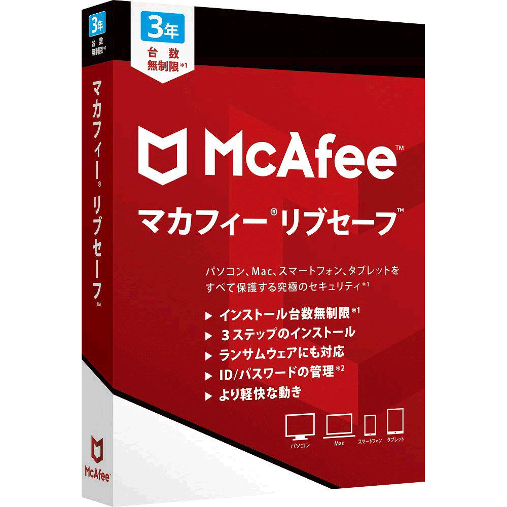 マカフィー リブセーフ 3年版 2018