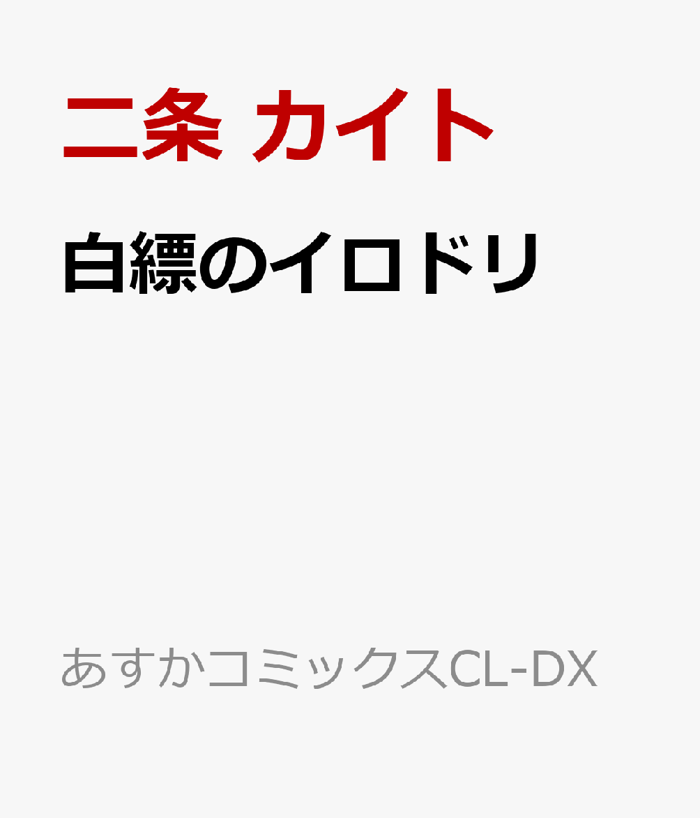 白縹のイロドリ