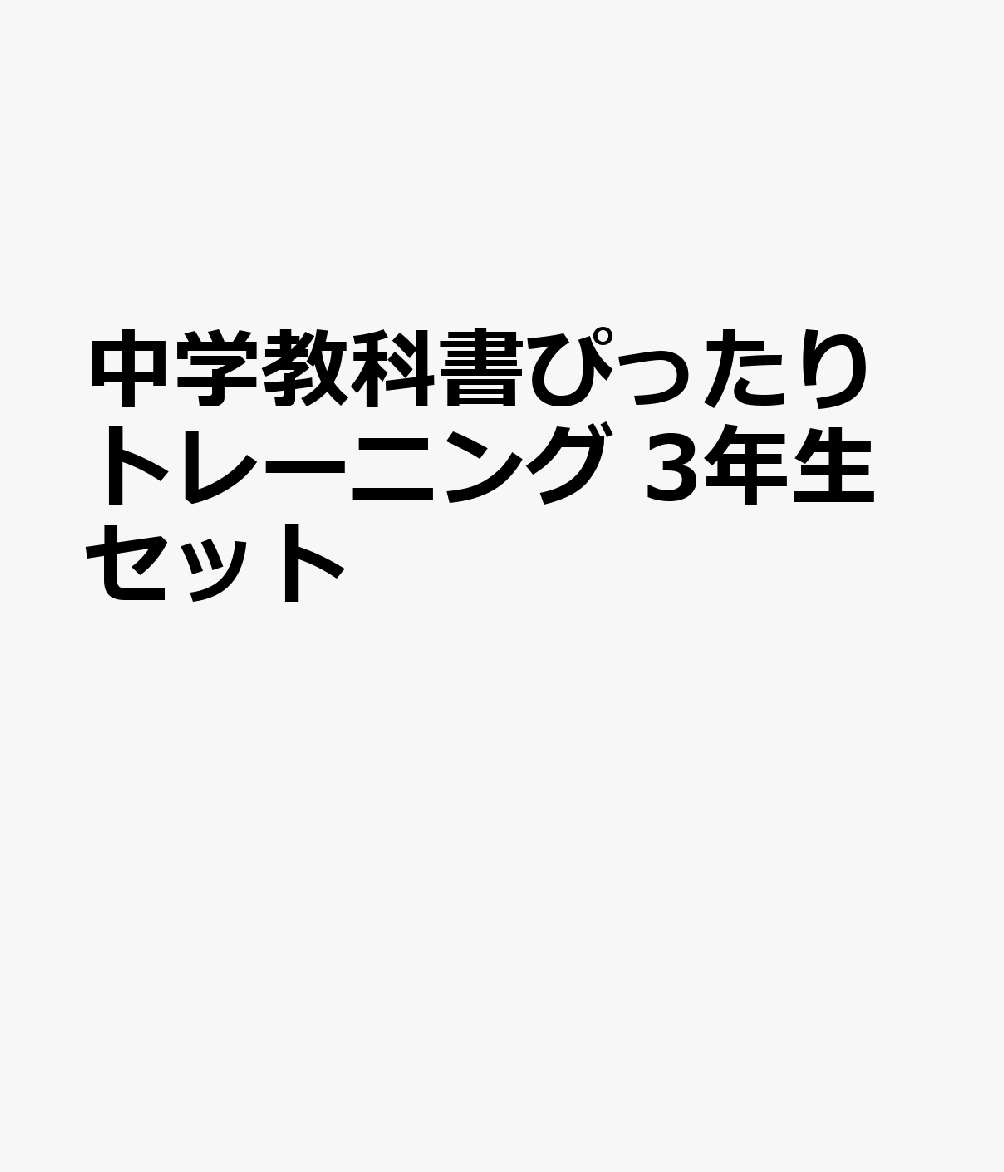 中学教科書ぴったりトレーニング 3年生セット