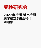 2022年度版 頻出度順 漢字検定5級合格!問題集