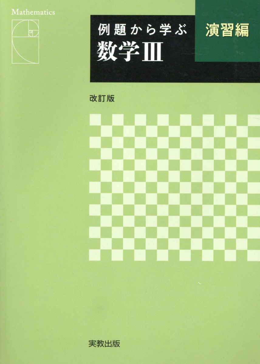例題から学ぶ数学3演習編改訂版