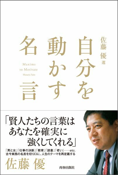 佐藤優 選 - 自分を動かす名言 