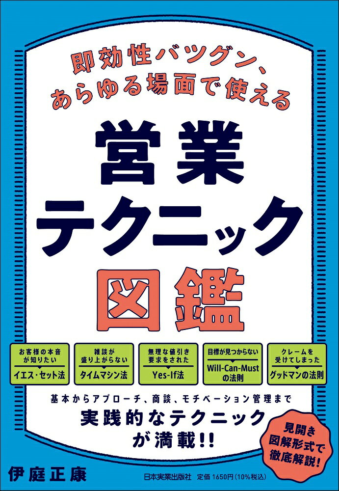 「足で稼げといわれても…」「いつもノルマに追われている…」営業の仕事に対して「しんどい」「つらい」と感じている人はたくさんいるでしょう。しかし、さまざまなテクニックを知り、それらを実践していけば、営業の仕事は俄然、楽しくなってきます。あらゆる営業にとって有益なテクニックを余すところなく紹介した、担当者必携の１冊です。