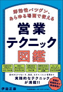 即効性バツグン、あらゆる場面で使える　営業テクニック図鑑