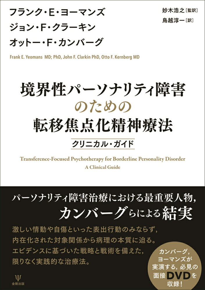 境界性パーソナリティ障害のための転移焦点化精神療法