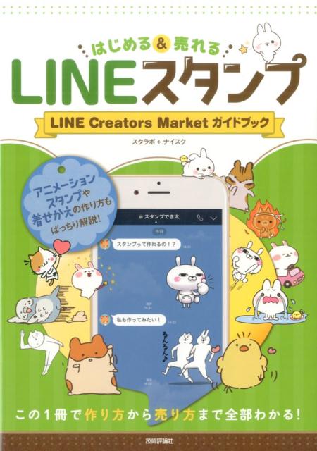 LINEスタンプ　はじめる＆売れる